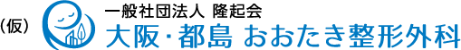 （仮）大阪・都島 おおたき整形外科