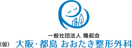 （仮）大阪・都島 おおたき整形外科