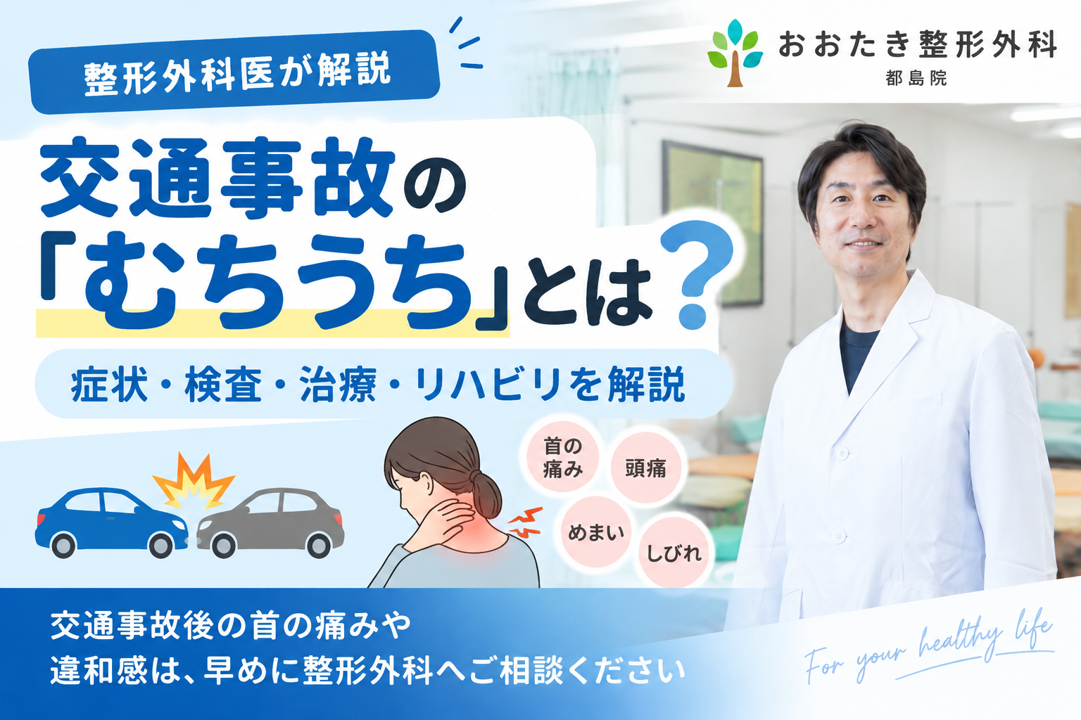交通事故の「むちうち」とは？症状・検査・治療・リハビリを整形外科医が解説