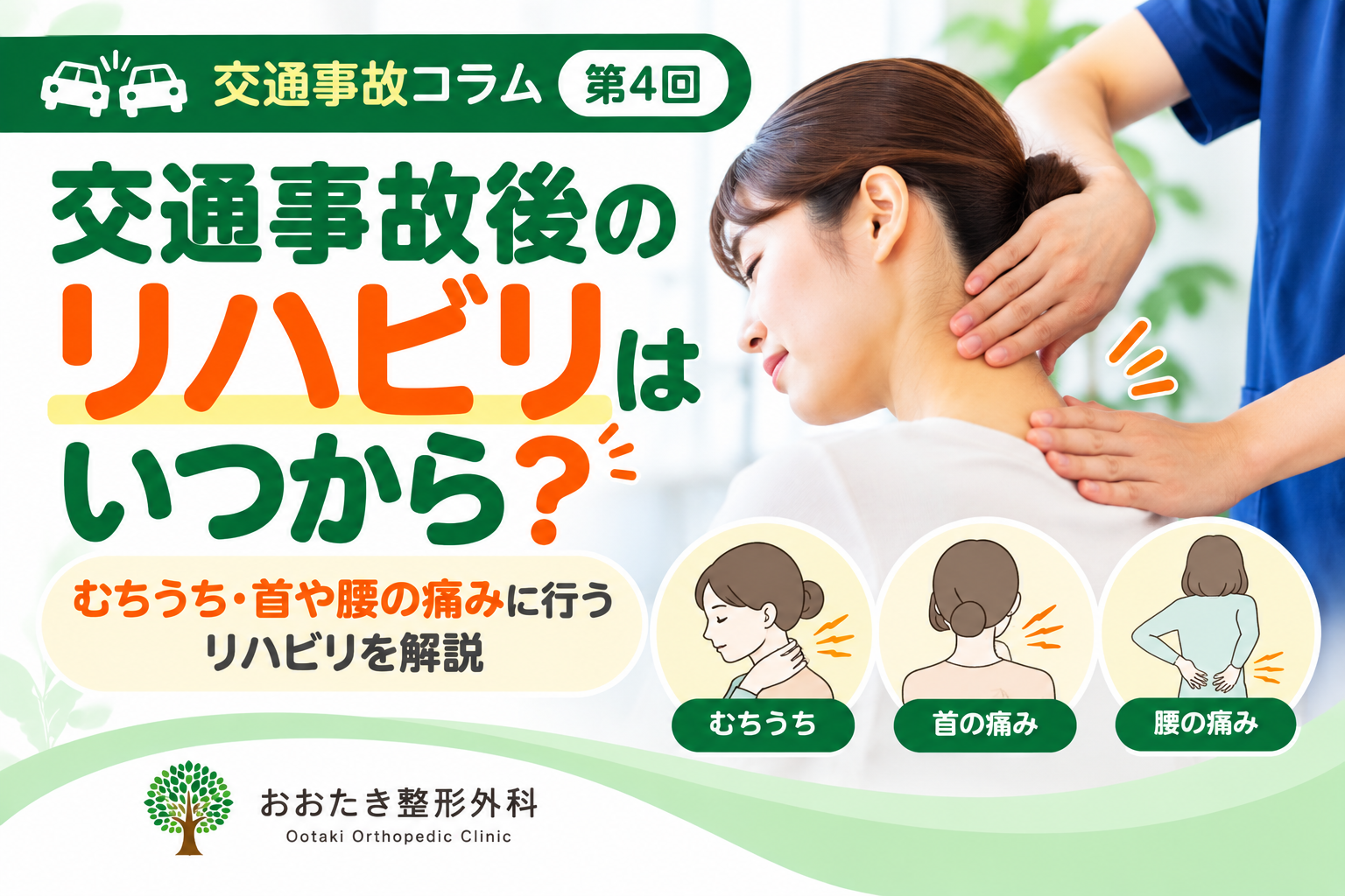 交通事故後のリハビリはいつから？むちうちのリハビリも解説｜おおたき整形外科 都島院