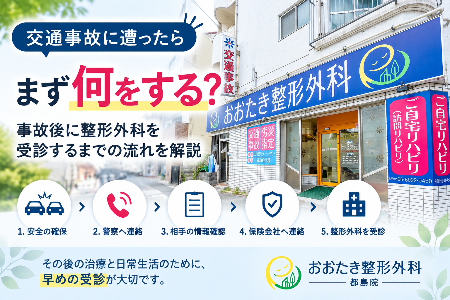 交通事故後は整形外科と整骨院、どちらに行く？違いをわかりやすく解説｜おおたき整形外科 都島院