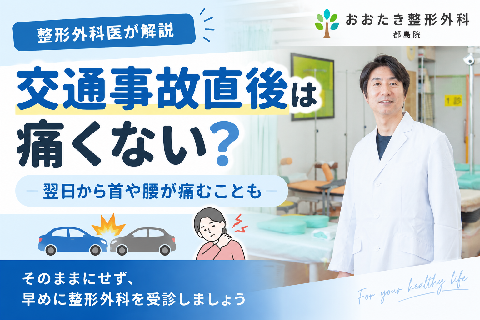 交通事故直後は痛くない？翌日から首や腰が痛むことも｜早めに整形外科を受診する理由