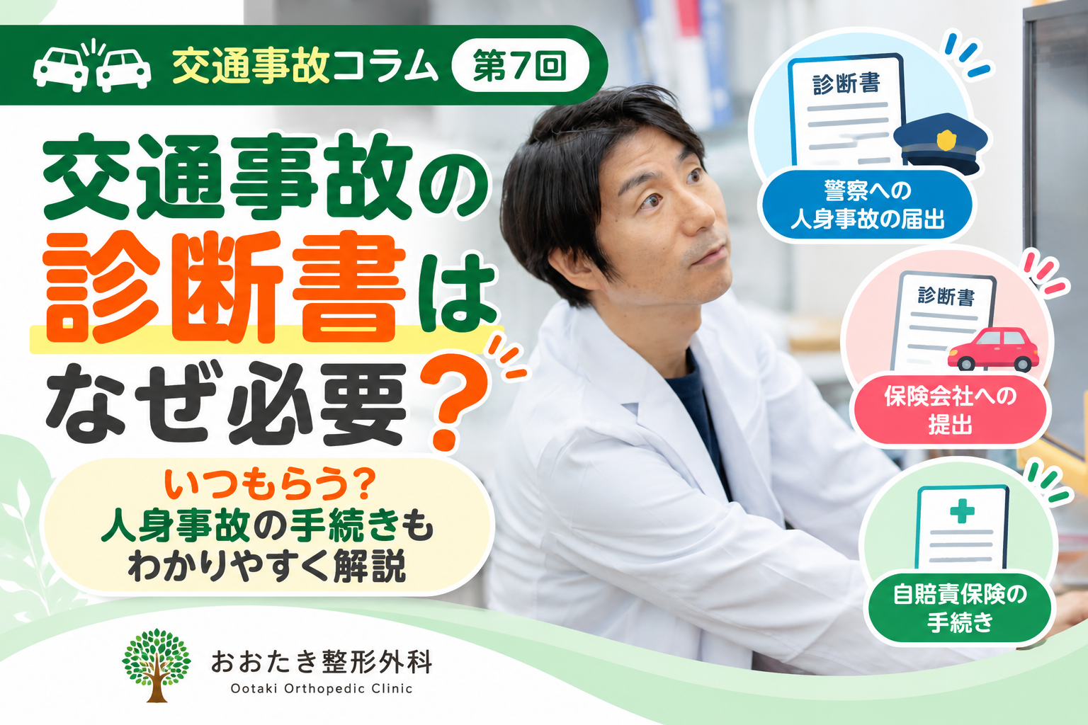 交通事故の診断書はなぜ必要?いつもらう?人身事故の手続きもわかりやすく解説|おおたき整形外科 都島院