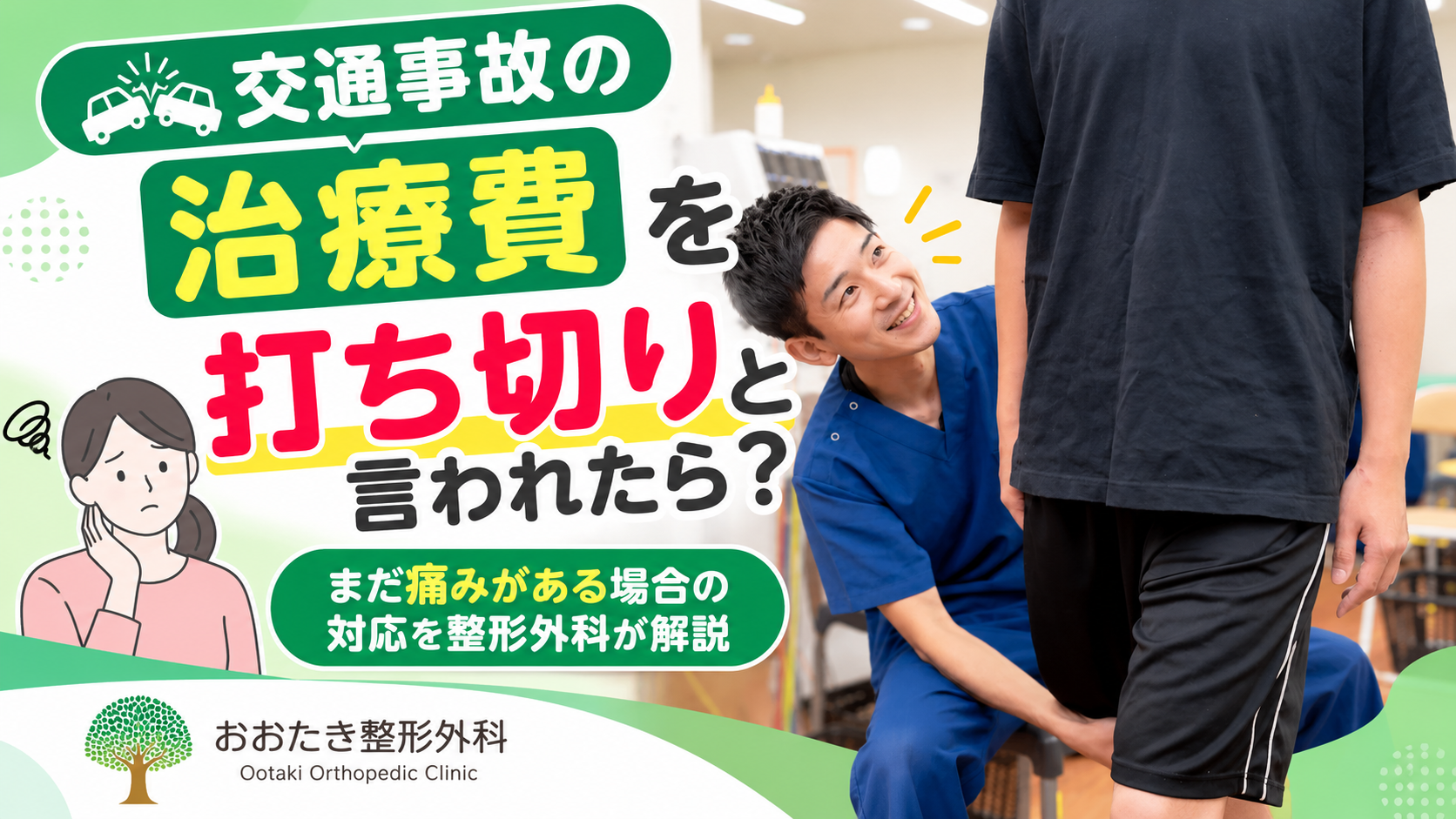 交通事故の治療費を打ち切ると言われたら?まだ痛みがある場合の対応を整形外科が解説|おおたき整形外科 都島院