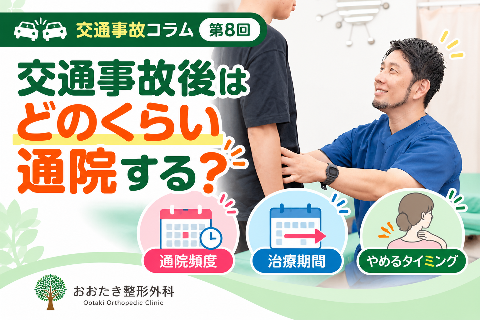 交通事故後はどのくらい通院する?通院頻度・治療期間・通院をやめるタイミングを解説|おおたき整形外科 都島院