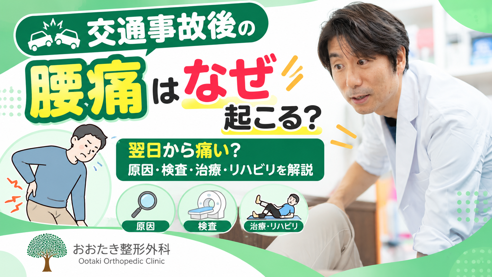 交通事故後の腰痛はなぜ起こる？翌日から痛い場合の原因・検査・治療・リハビリを整形外科が解説｜おおたき整形外科 都島院