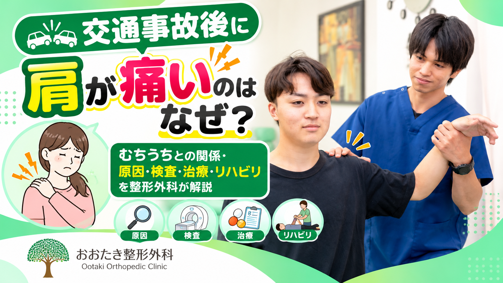 交通事故後に肩が痛いのはなぜ?むちうちとの関係・原因・検査・治療・リハビリを整形外科が解説|おおたき整形外科 都島院