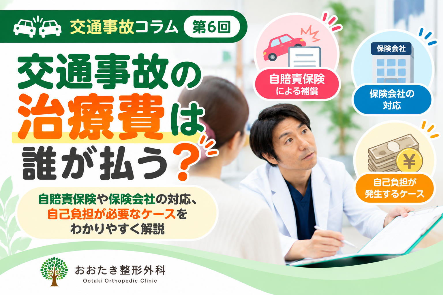 交通事故の治療費は誰が払う?自賠責保険と保険会社の対応をわかりやすく解説|おおたき整形外科 都島院