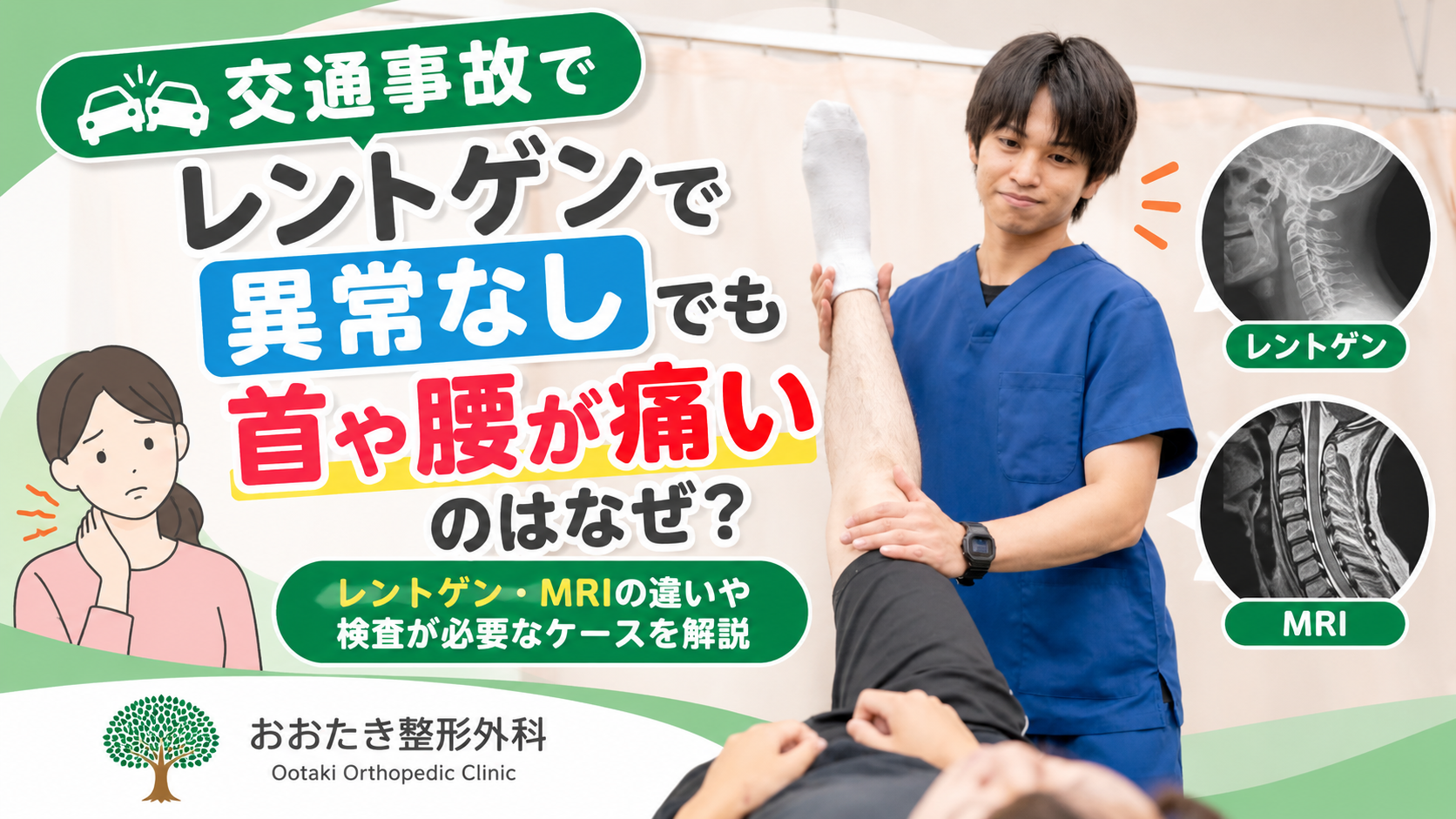 交通事故でレントゲンは異常なし。でも首や腰が痛いのはなぜ?MRI検査についても解説|おおたき整形外科 都島院
